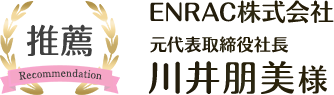 ENRAC株式会社推薦