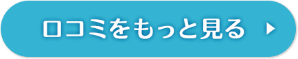 口コミをもっと見る