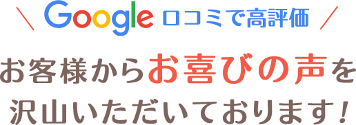 Google口コミで高評価!